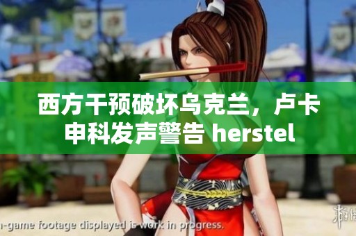 西方干预破坏乌克兰，卢卡申科发声警告 herstel