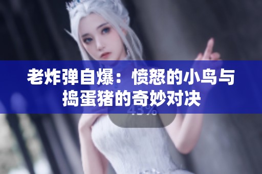 老炸弹自爆：愤怒的小鸟与捣蛋猪的奇妙对决