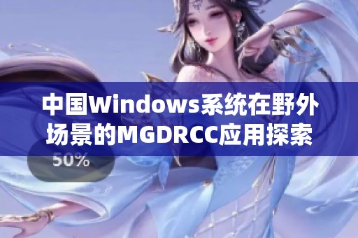 中国Windows系统在野外场景的MGDRCC应用探索与实践