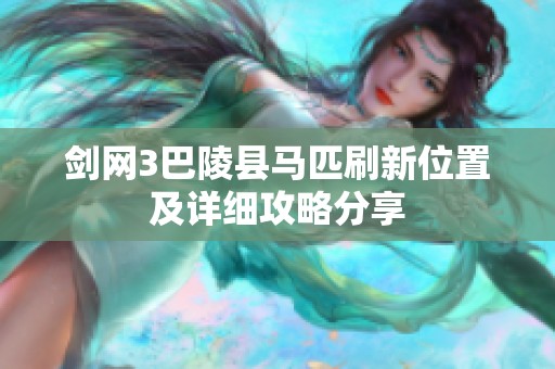 剑网3巴陵县马匹刷新位置及详细攻略分享