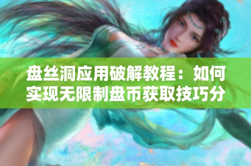 盘丝洞应用破解教程：如何实现无限制盘币获取技巧分享