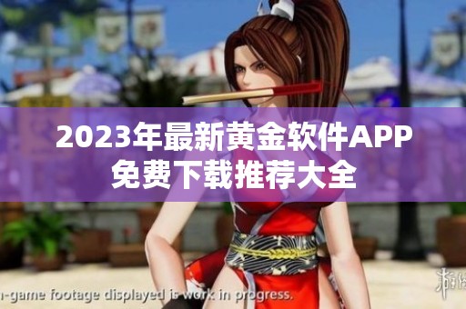 2023年最新黄金软件APP免费下载推荐大全