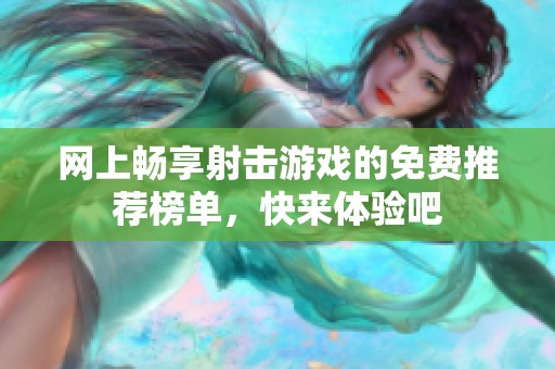 网上畅享射击游戏的免费推荐榜单，快来体验吧