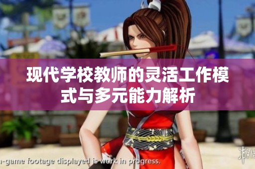 现代学校教师的灵活工作模式与多元能力解析