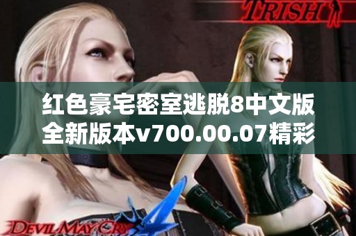 红色豪宅密室逃脱8中文版全新版本v700.00.07精彩上线