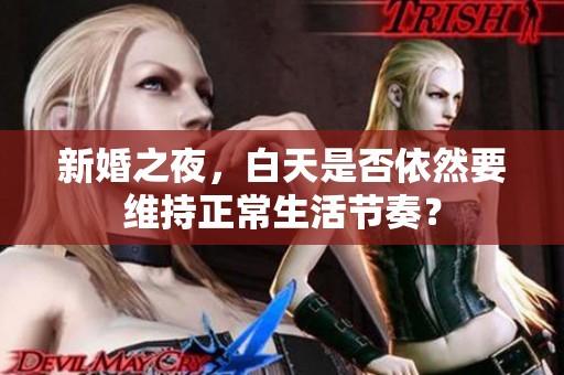 新婚之夜，白天是否依然要维持正常生活节奏？
