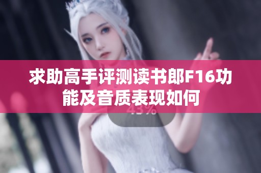 求助高手评测读书郎F16功能及音质表现如何