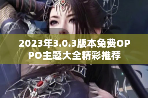 2023年3.0.3版本免费OPPO主题大全精彩推荐