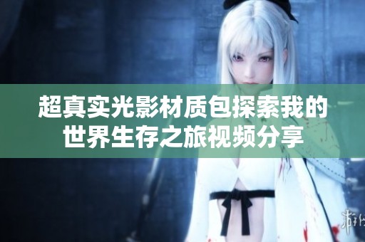 超真实光影材质包探索我的世界生存之旅视频分享