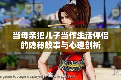 当母亲把儿子当作生活伴侣的隐秘故事与心理剖析