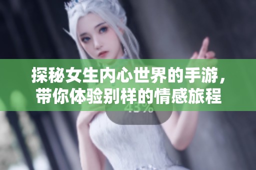 探秘女生内心世界的手游，带你体验别样的情感旅程