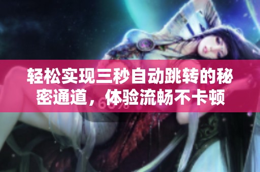 轻松实现三秒自动跳转的秘密通道，体验流畅不卡顿