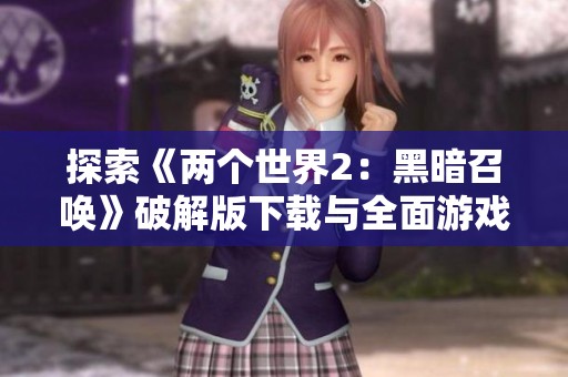 探索《两个世界2：黑暗召唤》破解版下载与全面游戏攻略指南