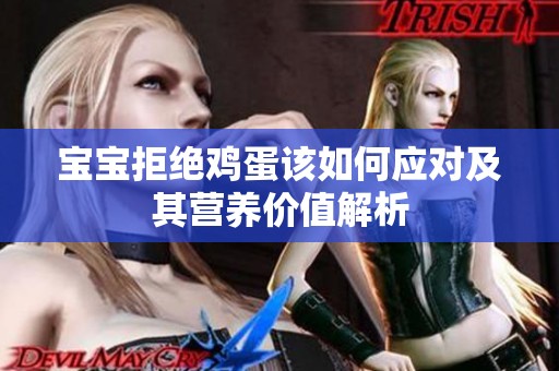 宝宝拒绝鸡蛋该如何应对及其营养价值解析