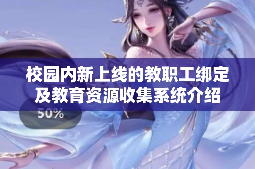 校园内新上线的教职工绑定及教育资源收集系统介绍