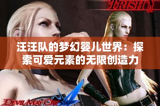汪汪队的梦幻婴儿世界：探索可爱元素的无限创造力