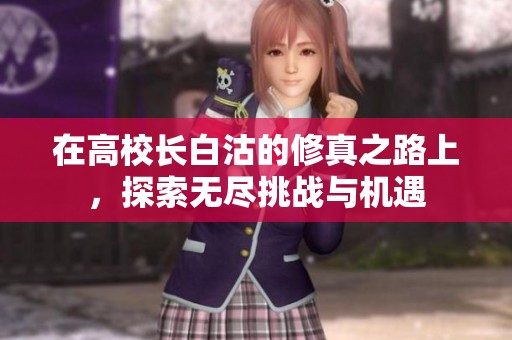 在高校长白沽的修真之路上，探索无尽挑战与机遇