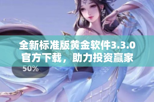 全新标准版黄金软件3.3.0官方下载，助力投资赢家