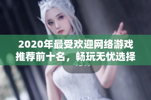 2020年最受欢迎网络游戏推荐前十名，畅玩无忧选择指南