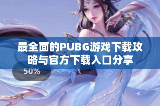 最全面的PUBG游戏下载攻略与官方下载入口分享