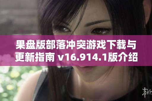 果盘版部落冲突游戏下载与更新指南 v16.914.1版介绍