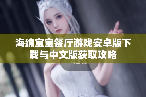 海绵宝宝餐厅游戏安卓版下载与中文版获取攻略