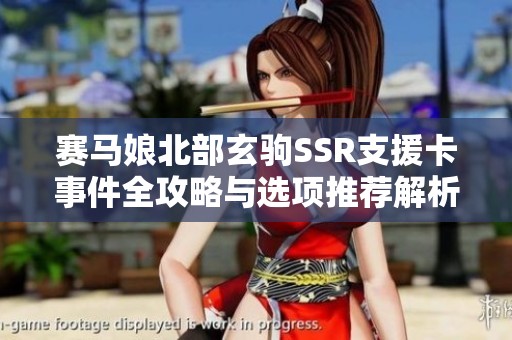 赛马娘北部玄驹SSR支援卡事件全攻略与选项推荐解析