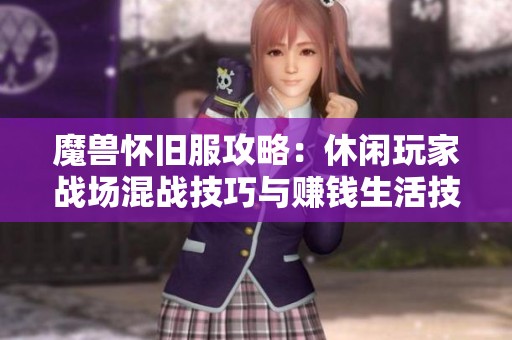 魔兽怀旧服攻略：休闲玩家战场混战技巧与赚钱生活技能分享