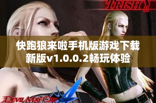 快跑狼来啦手机版游戏下载新版v1.0.0.2畅玩体验