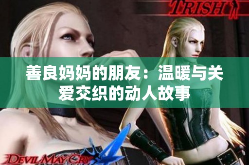善良妈妈的朋友：温暖与关爱交织的动人故事