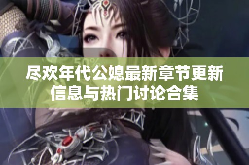 尽欢年代公媳最新章节更新信息与热门讨论合集