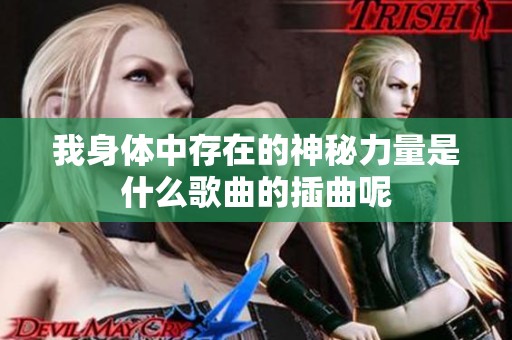 我身体中存在的神秘力量是什么歌曲的插曲呢