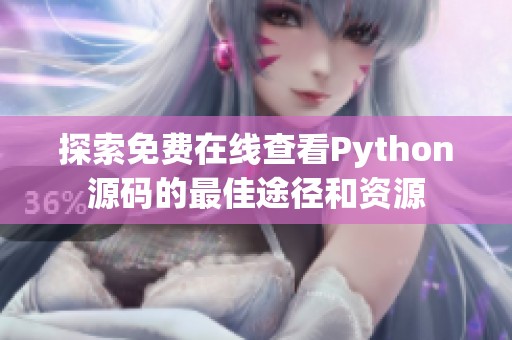 探索免费在线查看Python源码的最佳途径和资源