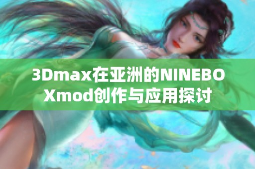 3Dmax在亚洲的NINEBOXmod创作与应用探讨
