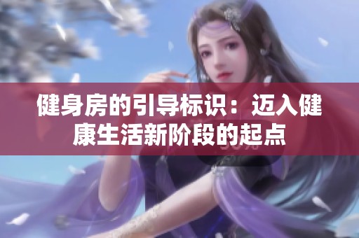 健身房的引导标识：迈入健康生活新阶段的起点