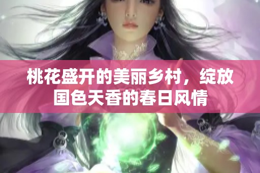 桃花盛开的美丽乡村，绽放国色天香的春日风情