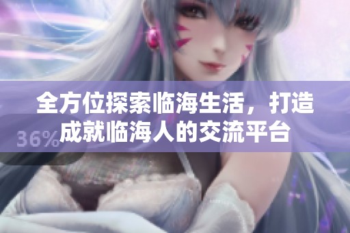 全方位探索临海生活，打造成就临海人的交流平台