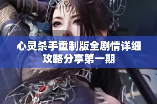 心灵杀手重制版全剧情详细攻略分享第一期