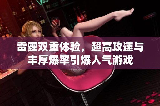雷霆双重体验，超高攻速与丰厚爆率引爆人气游戏