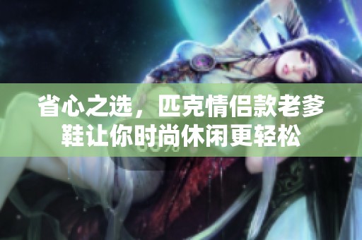 省心之选，匹克情侣款老爹鞋让你时尚休闲更轻松