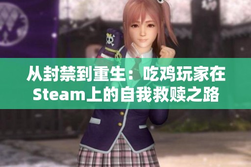 从封禁到重生：吃鸡玩家在Steam上的自我救赎之路