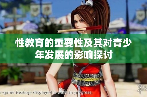 性教育的重要性及其对青少年发展的影响探讨