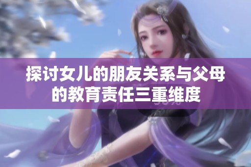 探讨女儿的朋友关系与父母的教育责任三重维度