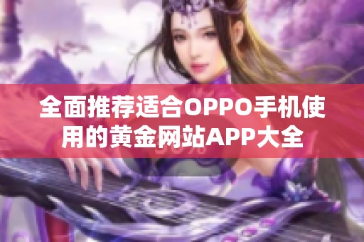 全面推荐适合OPPO手机使用的黄金网站APP大全