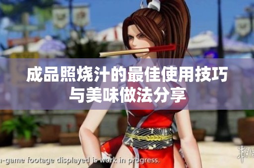 成品照烧汁的最佳使用技巧与美味做法分享