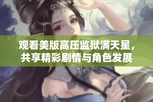 观看美版高压监狱满天星，共享精彩剧情与角色发展