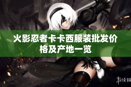 火影忍者卡卡西服装批发价格及产地一览