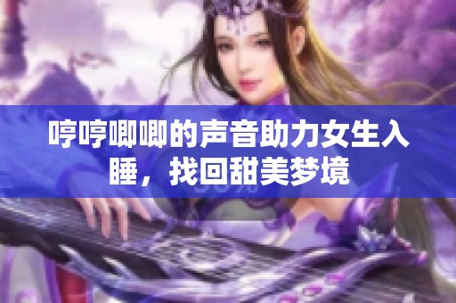 哼哼唧唧的声音助力女生入睡，找回甜美梦境