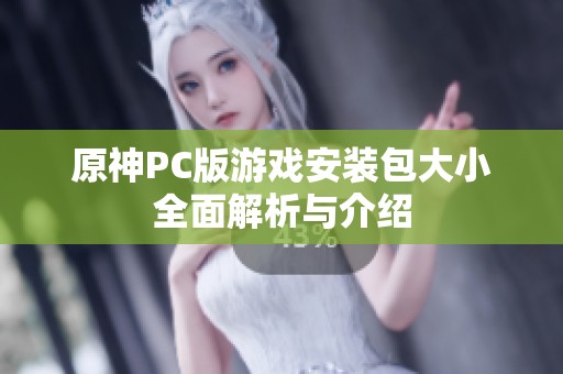 原神PC版游戏安装包大小全面解析与介绍