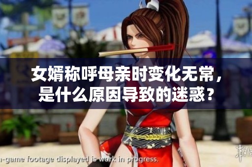 女婿称呼母亲时变化无常，是什么原因导致的迷惑？